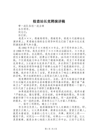 检查站长竞聘致辞演讲稿