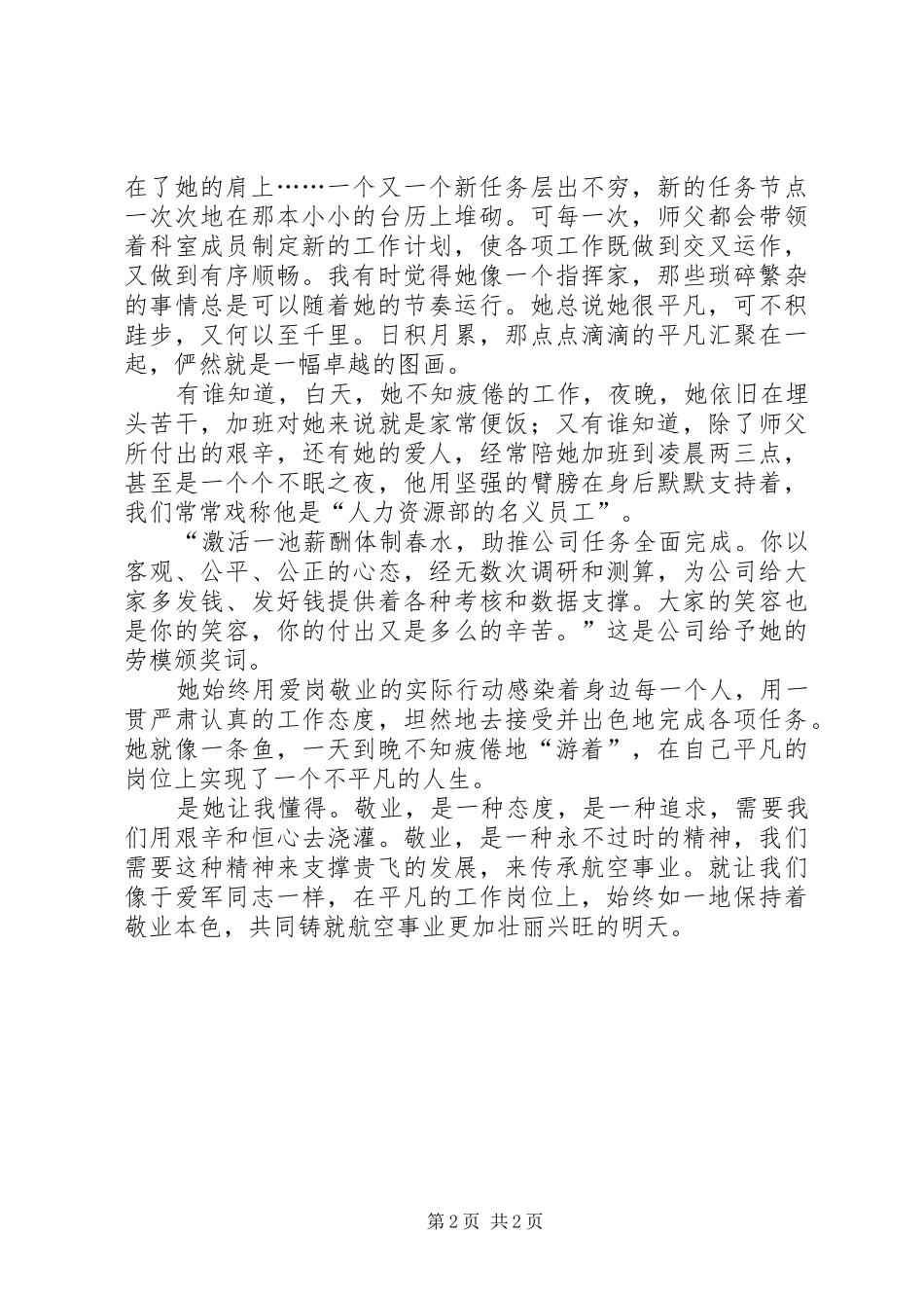 关于我身边的敬业榜样的演讲稿范文_第2页