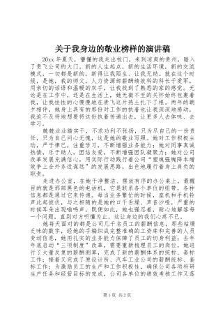 关于我身边的敬业榜样的演讲稿范文