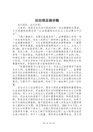 法治理念演讲致辞稿范文