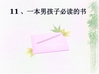 一本男孩子必读的书