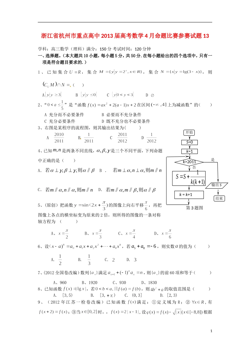 浙江省杭州市重点高中2013届高考数学4月命题比赛参赛试题13_第1页
