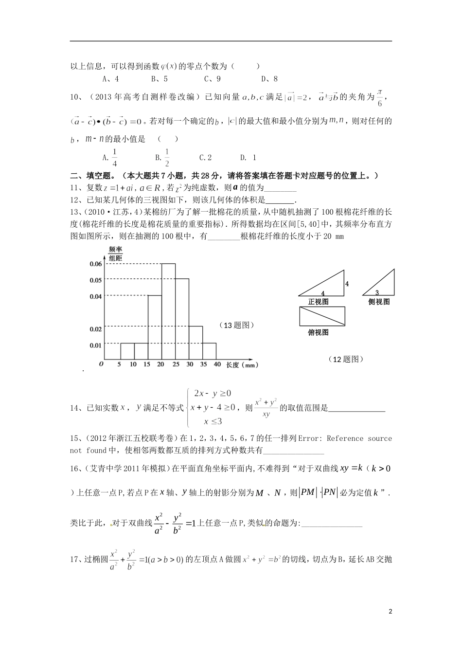 浙江省杭州市重点高中2013届高考数学4月命题比赛参赛试题13_第2页