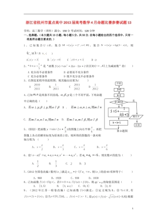 浙江省杭州市重点高中2013届高考数学4月命题比赛参赛试题13