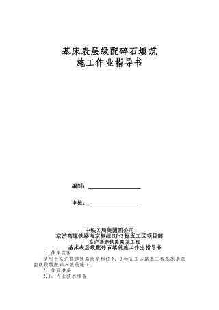 基床表层级配碎石作业指导书