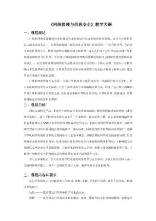 《网络管理与信息安全》教学大纲