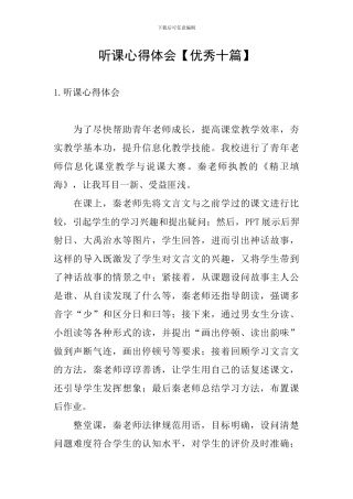 听课心得体会【优秀十篇】