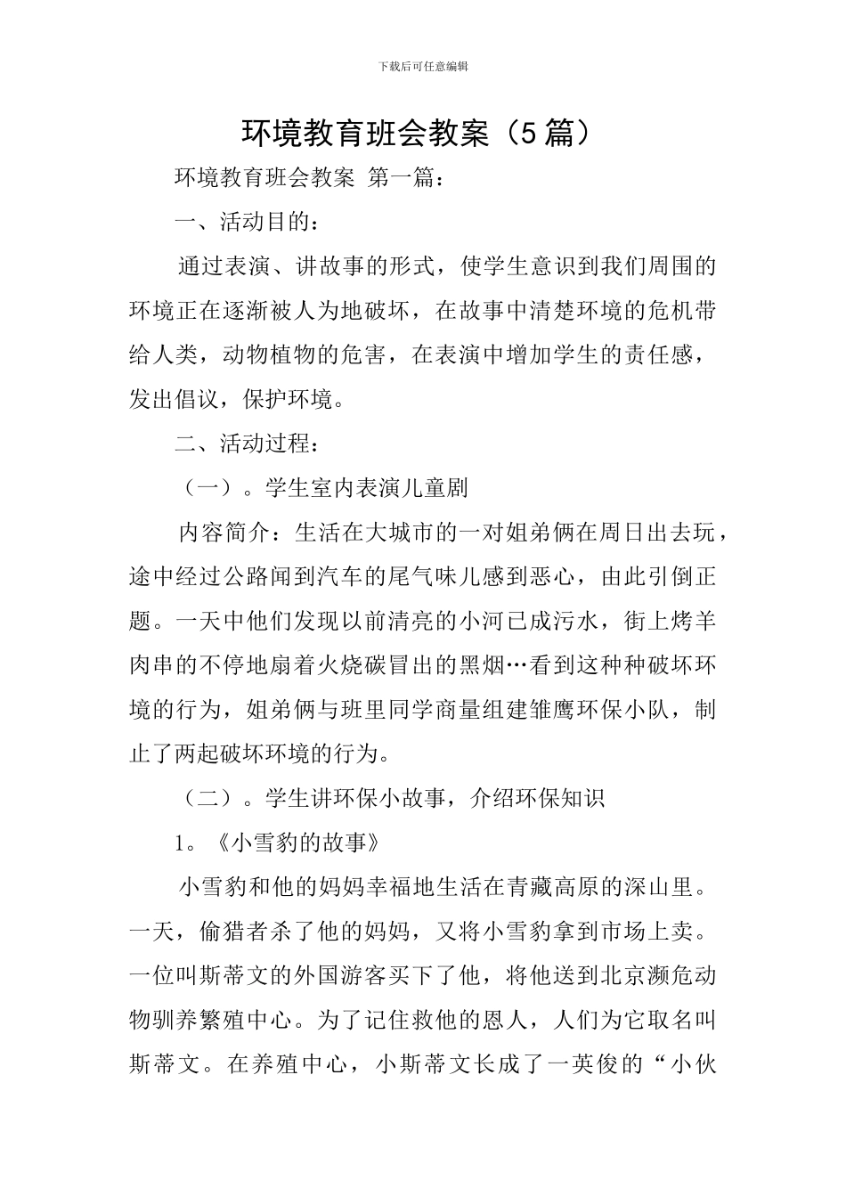环境教育班会教案_第1页