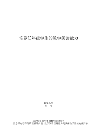 培养低年级学生的数学阅读能力