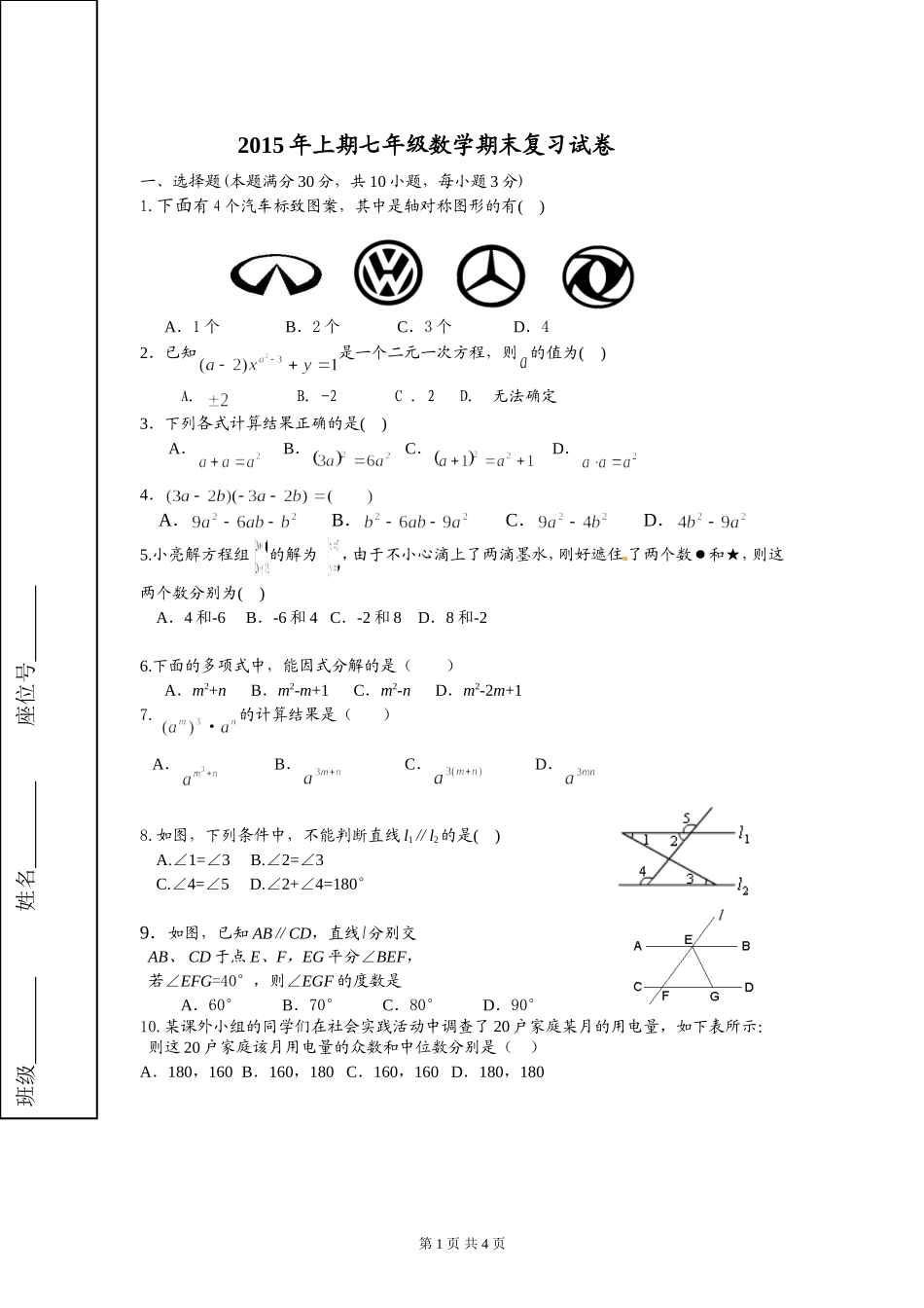 2015年湘教版七年级下册期末复习数学试卷_第1页