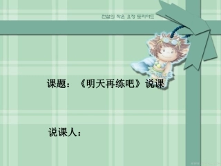 《明天再练吧》说课