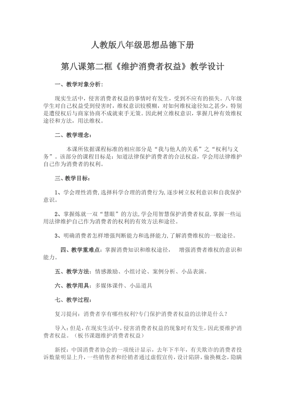 八年级思品维护消费者权益_第1页