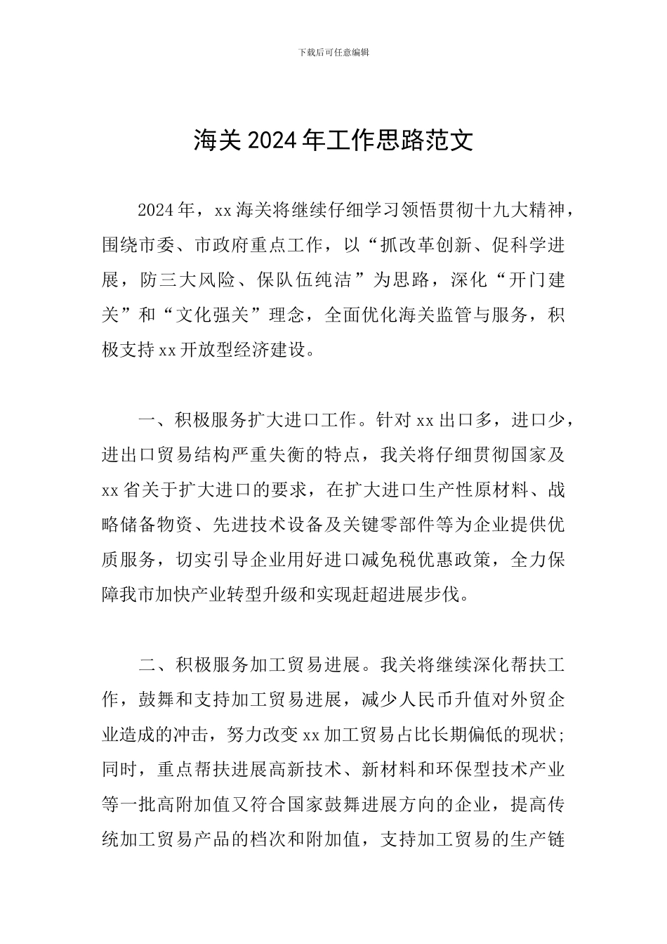 海关2024年工作思路范文_第1页