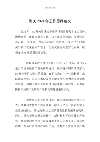 海关2024年工作思路范文