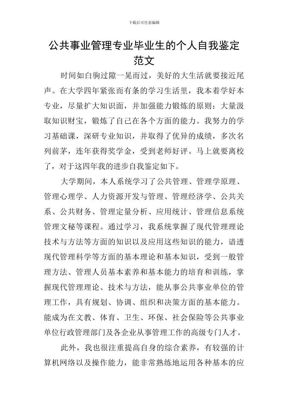 公共事业管理专业毕业生的个人自我鉴定范文_第1页