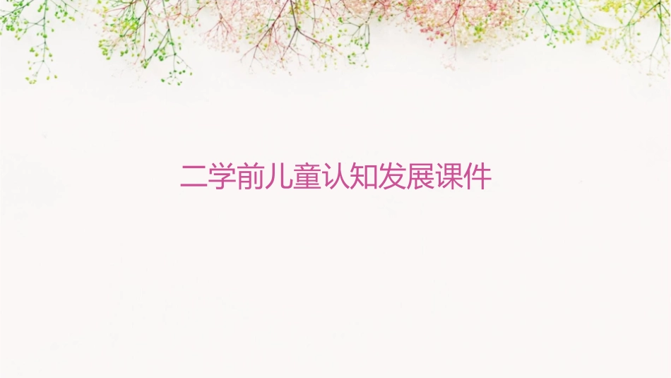 二学前儿童认知发展课件1_第1页