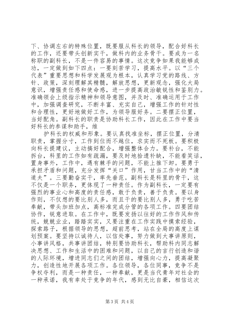 竞聘副科级演讲致辞稿范文_第3页