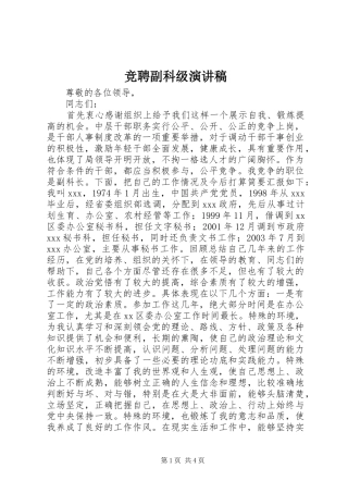 竞聘副科级演讲致辞稿范文