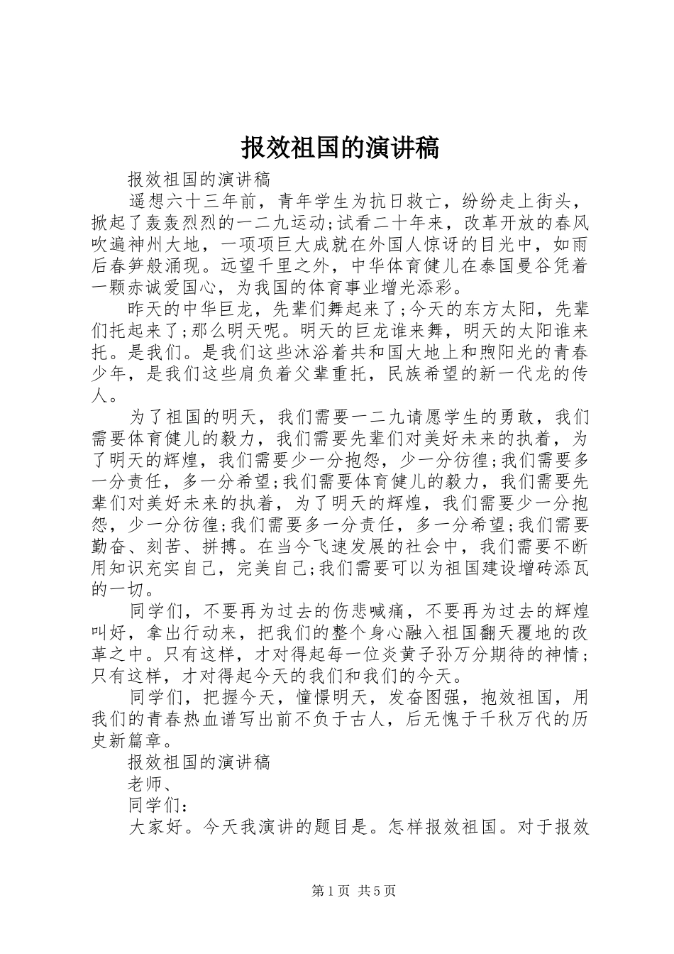 报效祖国的演讲稿范文_第1页