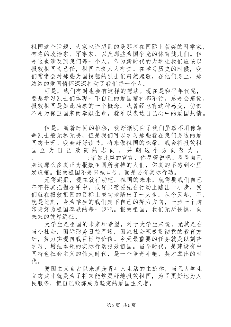 报效祖国的演讲稿范文_第2页