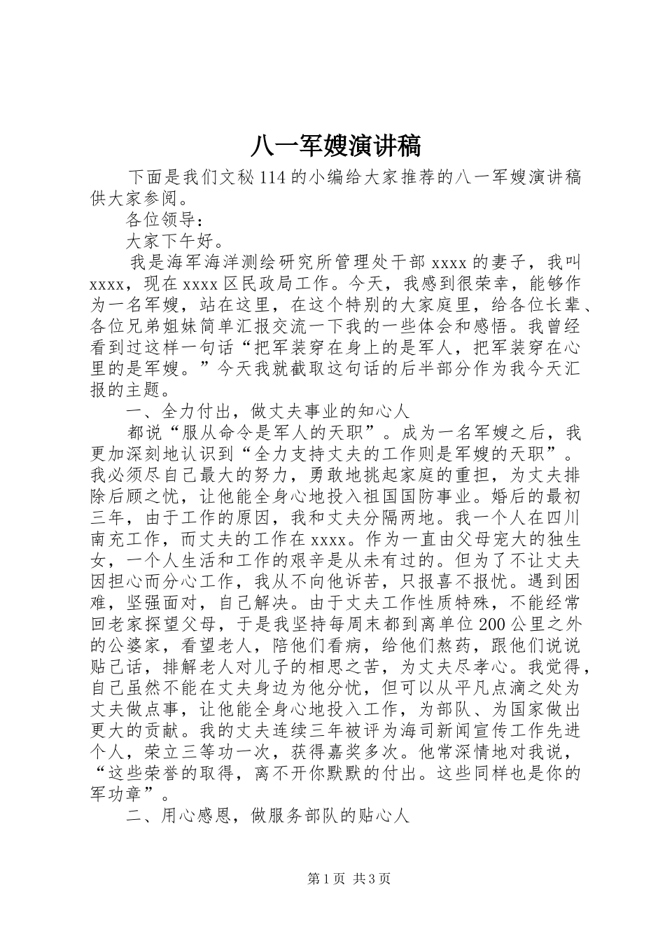 八一军嫂演讲致辞稿_第1页