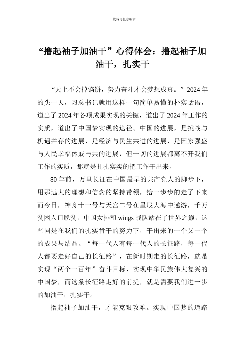 “撸起袖子加油干”心得体会：撸起袖子加油干-扎实干_第1页