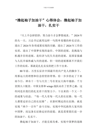 “撸起袖子加油干”心得体会：撸起袖子加油干-扎实干