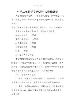 小学二年级语文教师个人进修计划