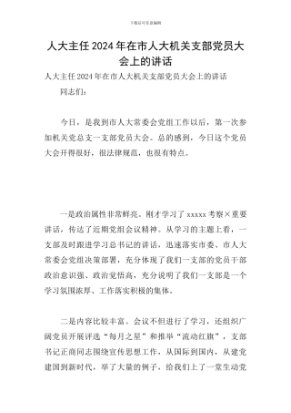 人大主任2024年在市人大机关支部党员大会上的讲话