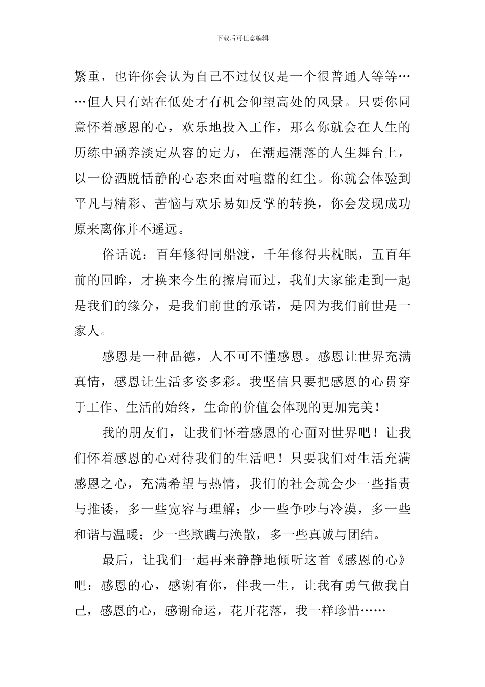 常怀一颗感恩之心的演讲稿_第3页