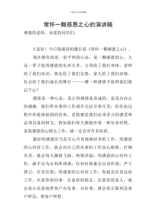 常怀一颗感恩之心的演讲稿