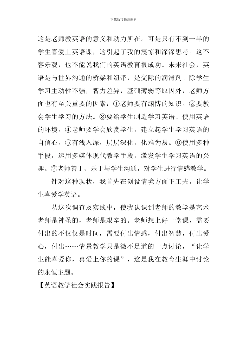 英语教学社会实践报告_第2页