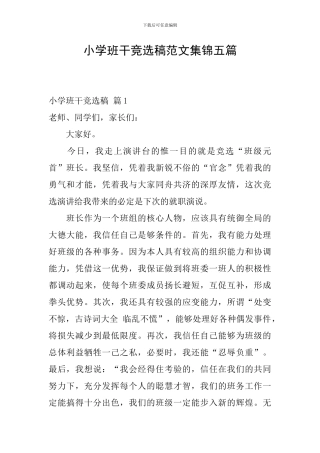 小学班干竞选稿范文集锦五篇