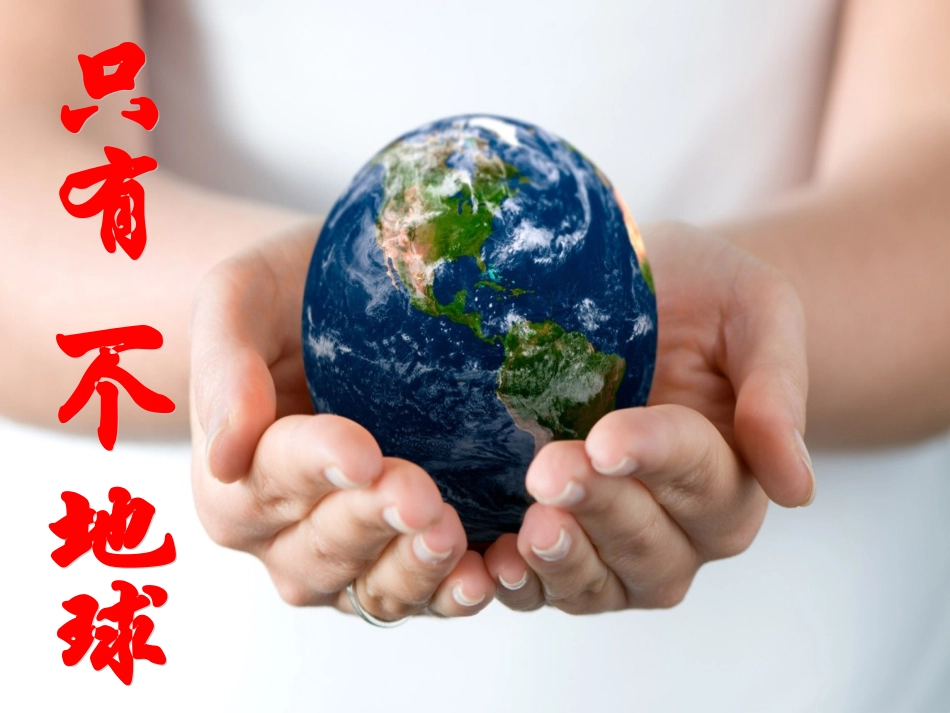 只有一个地球教学课件[1]1修改后_第1页