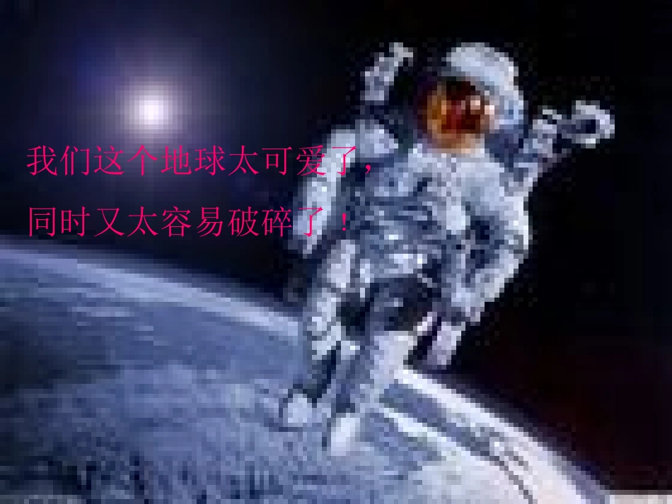 只有一个地球教学课件[1]1修改后_第3页