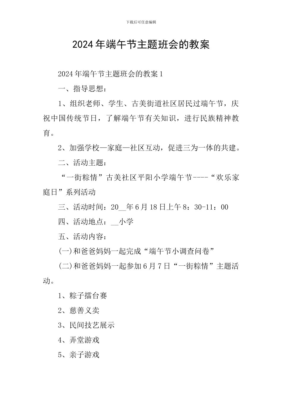 2024年端午节主题班会的教案_第1页