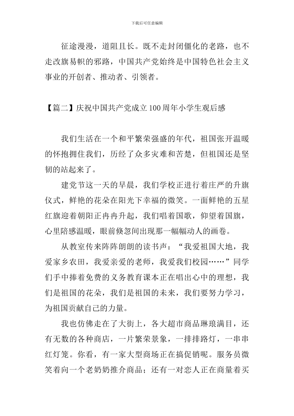 庆祝中国共产党成立100周年小学生观后感_第2页