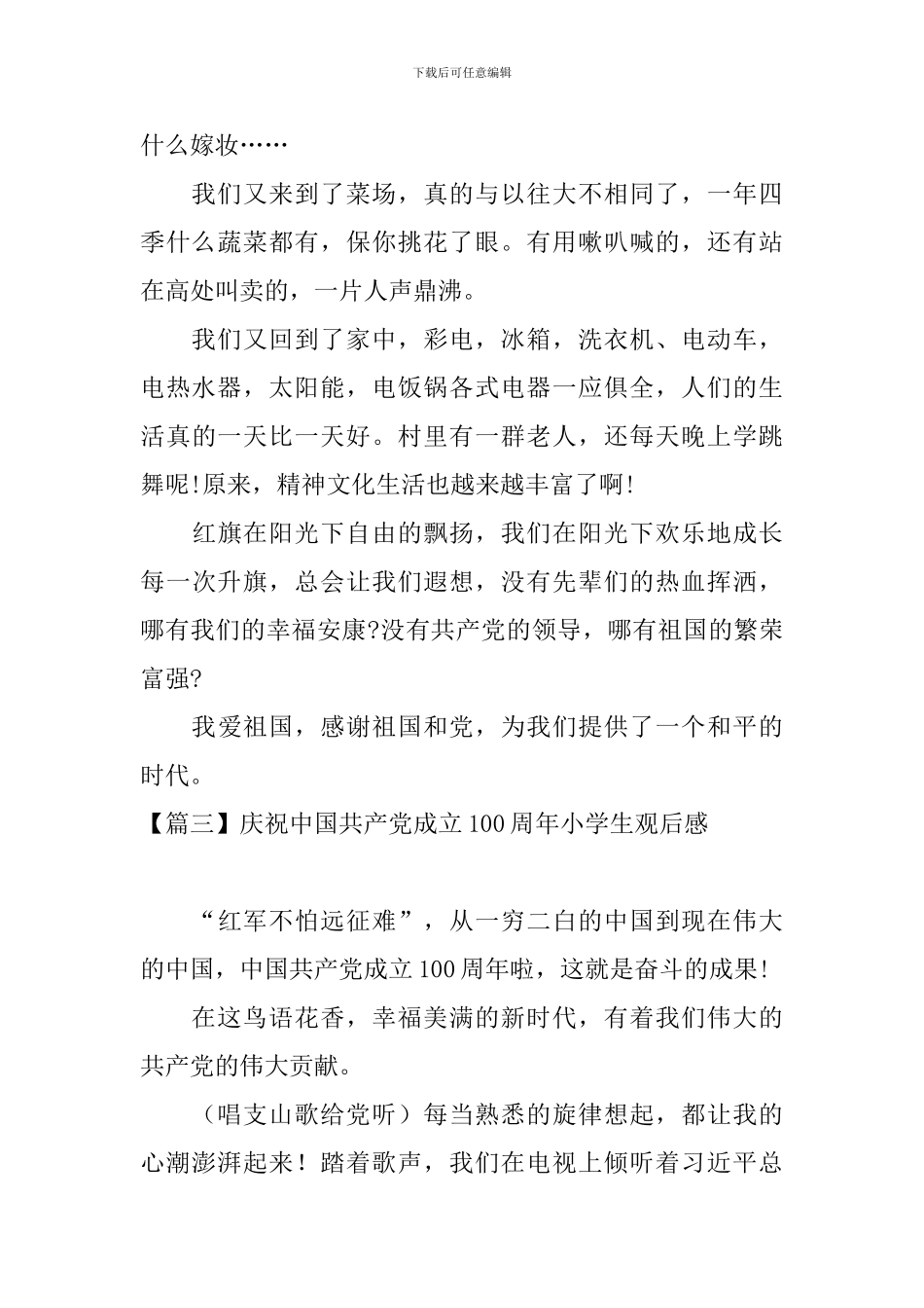 庆祝中国共产党成立100周年小学生观后感_第3页