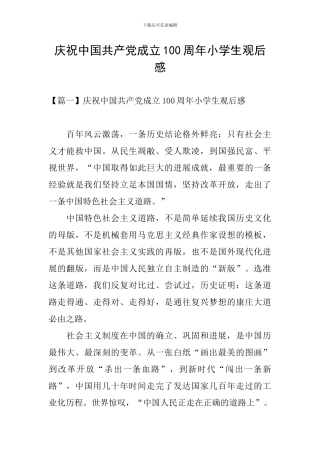 庆祝中国共产党成立100周年小学生观后感