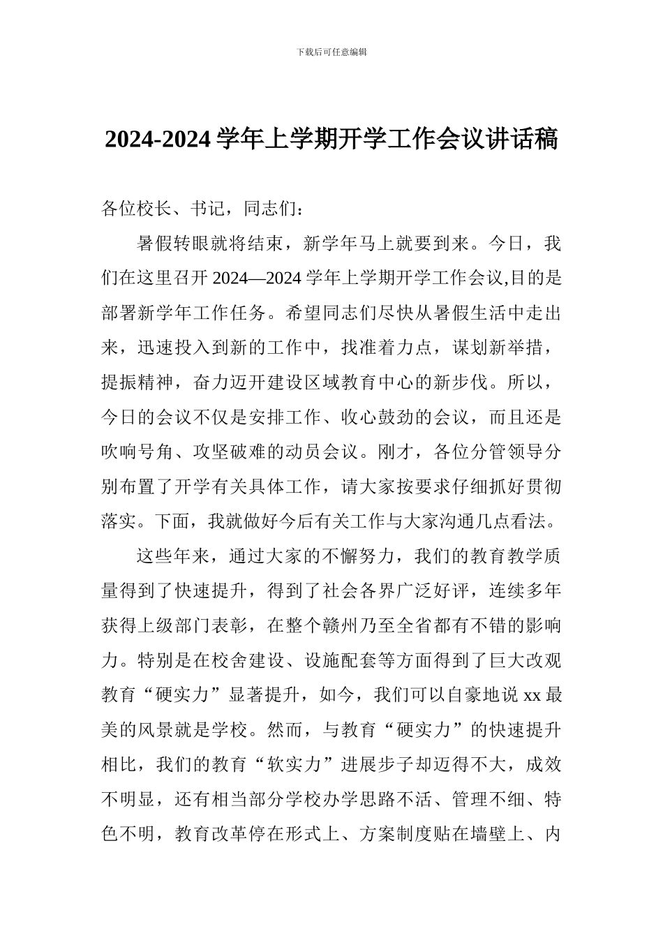 2017-2018学年上学期开学工作会议讲话稿_第1页