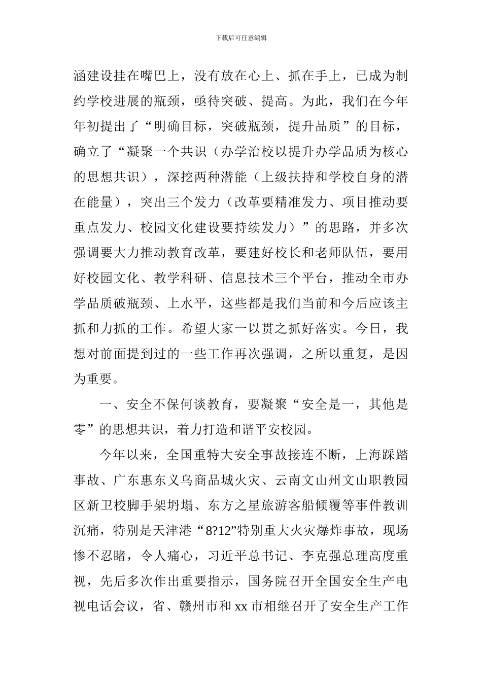 2017-2018学年上学期开学工作会议讲话稿_第2页