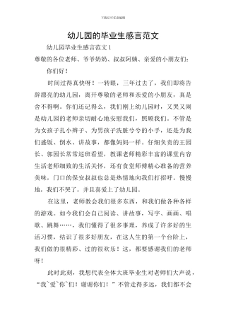 幼儿园的毕业生感言范文