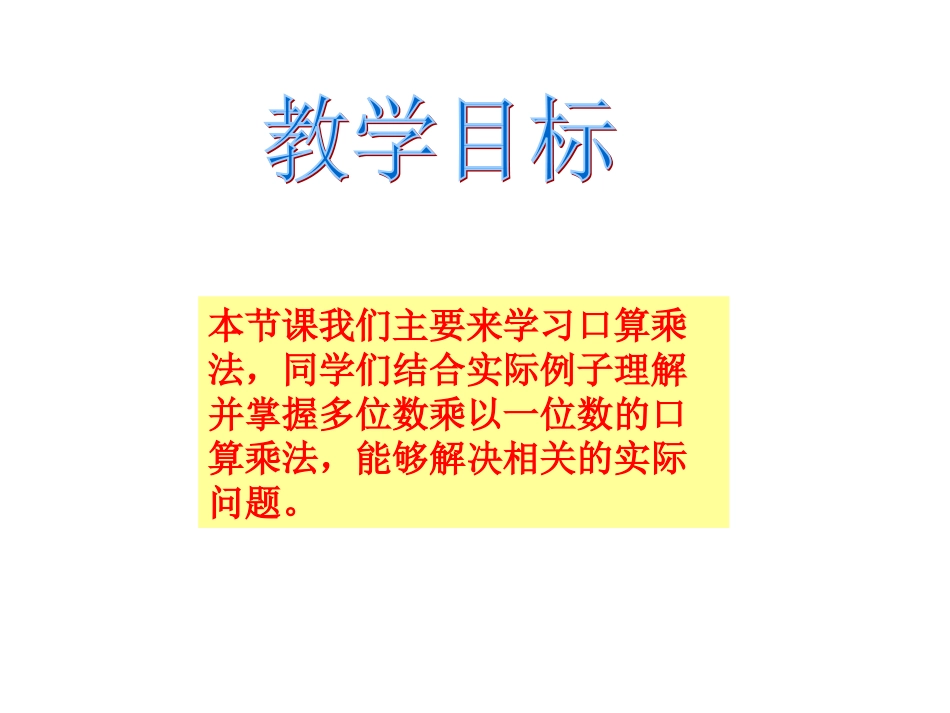 《1.1口算乘法》课件2_第2页