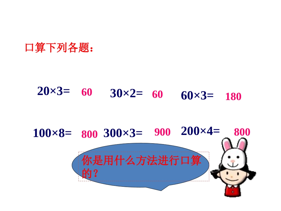 《1.1口算乘法》课件2_第3页