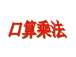 《1.1口算乘法》课件2