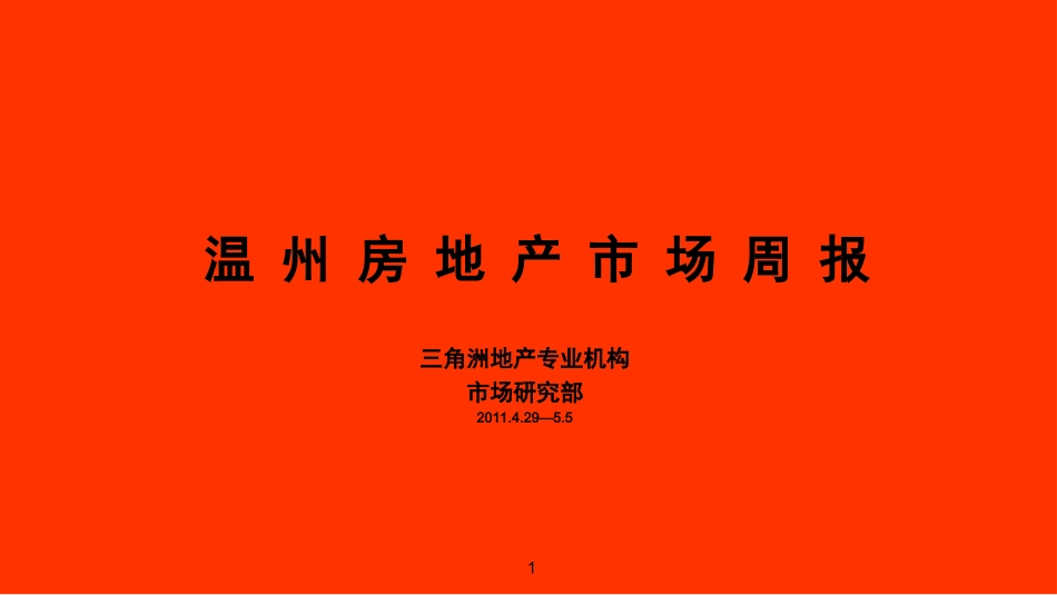温州市最新房地产市场调查研究报告2_第1页