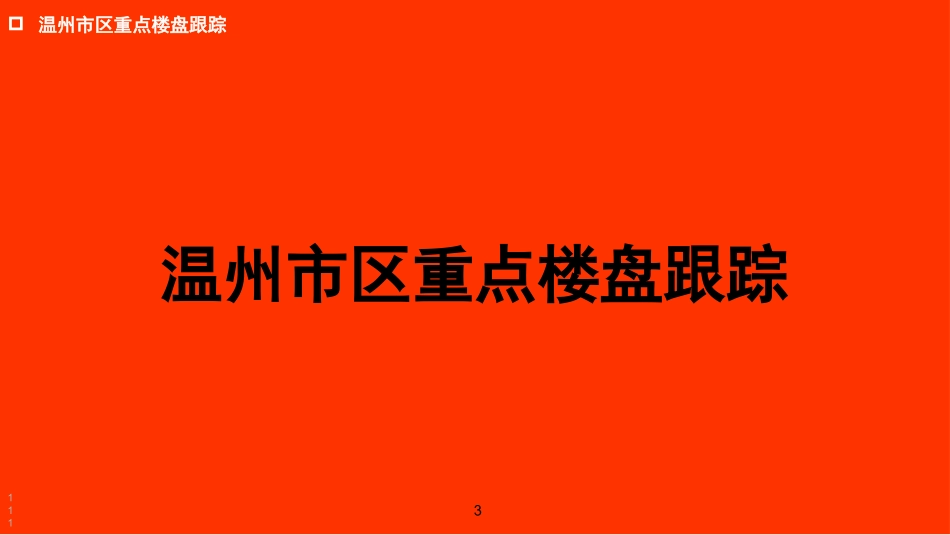 温州市最新房地产市场调查研究报告2_第3页