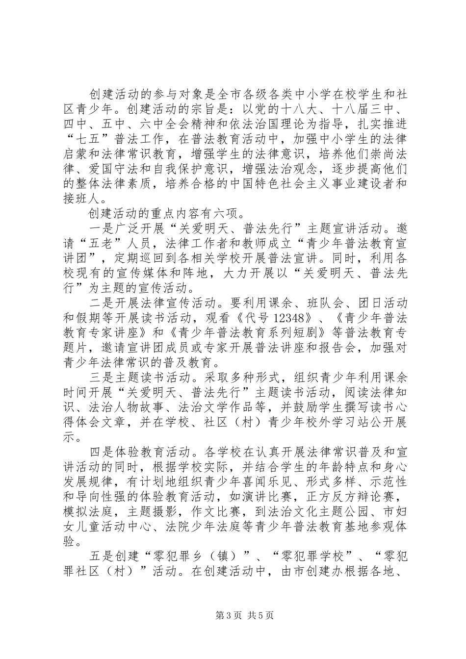 创建全国青少年普法教育示范市的演讲稿范文_第3页
