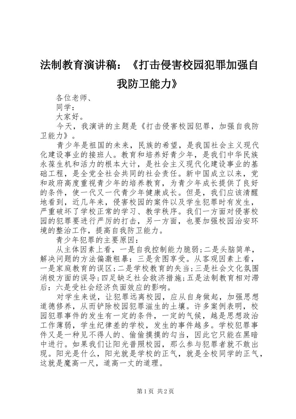 法制教育演讲稿范文：《打击侵害校园犯罪加强自我防卫能力》_第1页