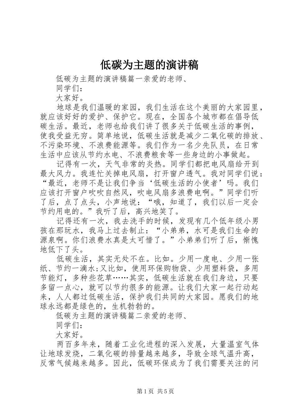 低碳为主题的演讲稿范文_第1页